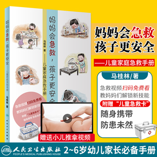 人卫版 妈妈会急救孩子更安全 儿童家庭急救手册 马桂林著 儿童窒息休克烧伤溺水交通事故救护方法常见中毒事故急诊措施实用书籍