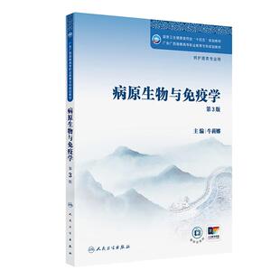 病原生物与免疫学(第3版)第三轮广东广西海南高等职业教育专科护理类专业规划教材、病原生物学是介绍病原生物微生物、寄生虫