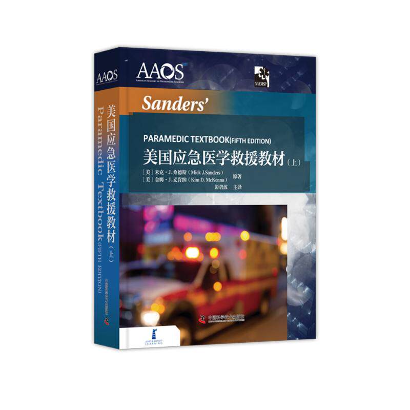 asy 美国应急医学救援教材 : 全两册 (美) 米克·J.桑德斯, (美) 金姆·J.麦肯纳原著 著 9787504688972 中国科学技术出版社