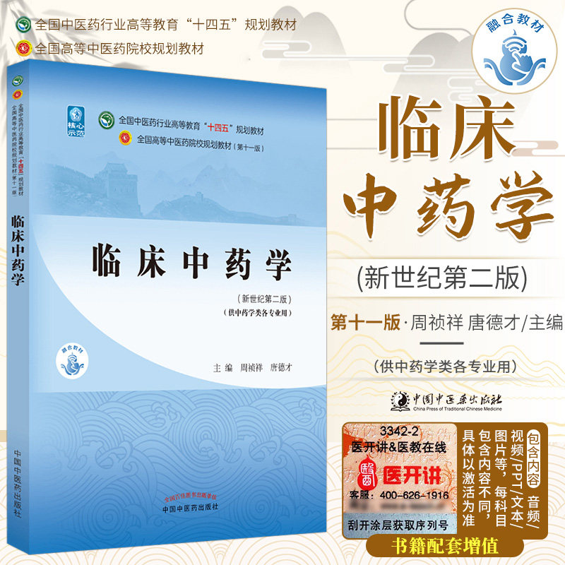 正版临床中药学周祯祥唐德才十四五规划教材第十一版新世纪第五版自学入门零基础学本科全国高等中医药院校教材书11供中药学类专业高性价比高么？