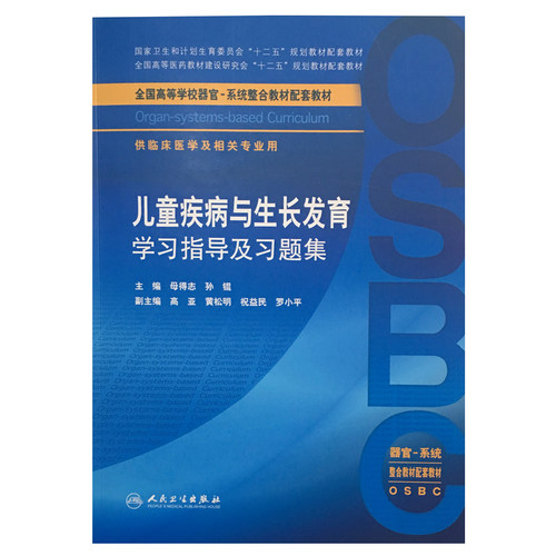 包邮正版新品 儿童疾病与生长发育学习指导及习题集 供临床医学及相关专业用 孙锟主编 人民卫生出版社9787117241823