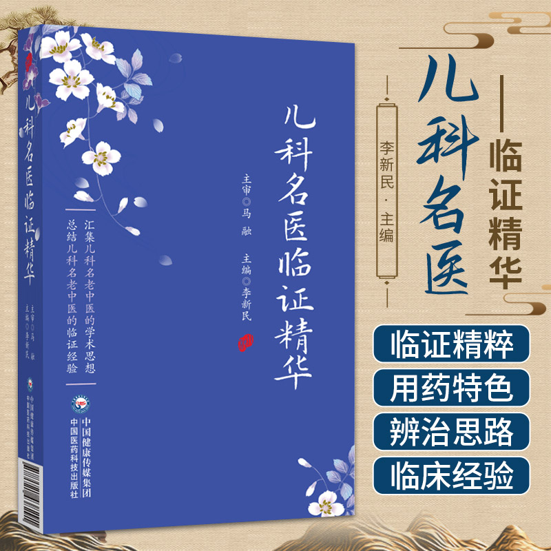 儿科名医临证精华 李新民 中国医药科技出版社 中医儿科幼科名医家辨治思路用药特色临证精粹医案验方 医学卫生 中医临证经验