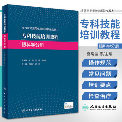 专科技能培训教程 眼科学分册 人民卫生出版社 夏晓波 江冰 视功能检查 屈光 视觉功能检查及治疗 眼外检查及治疗 斜弱视相关检查