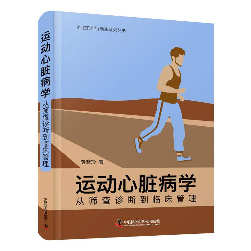 asy 运动心脏病学:从筛查诊断到临床管理 黄慧玲 9787523601778 中国科学技术