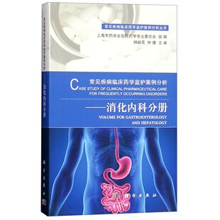 常见疾病临床药学监护案例分析丛书 编者 杨婉花 asy 9787030587206 消化内科分册 钟捷 科学 常见疾病临床药学监护案例分析