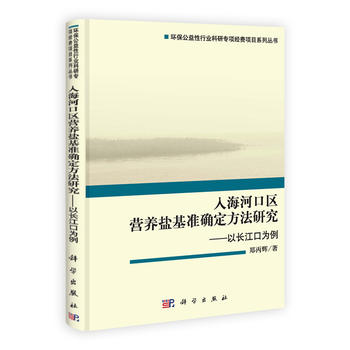 入海河口区营养盐基准确定方法研究--以长江口为例(精)/环保公益性行业科研专项经费项目系列丛书 书籍/杂志/报纸 地震 原图主图