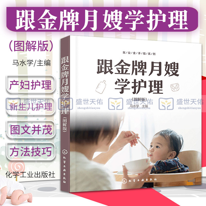 跟 月嫂学护理 图解版 产妇饮食护理 产妇日常生活护理 新生儿喂养护理 