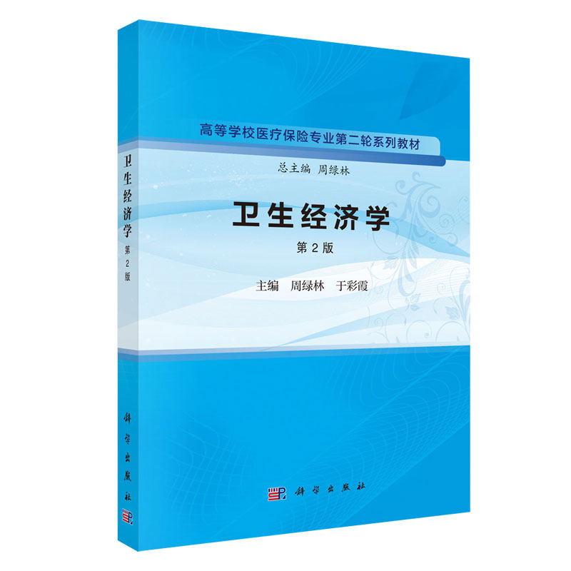 卫生经济学第2版 周绿林等著 科学性系统性创新性又有启发性实用性和可操作性 卫生经济学评价药物经济与政策 科学出版社