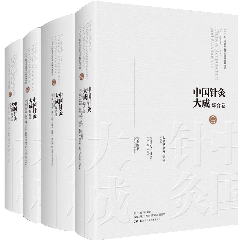 中国针灸大成 综合卷 普济方·针灸门+太平圣惠方·针灸 圣济总录·针灸+针灸大成+针灸资生经 等四本套装 湖南科学技术出版社