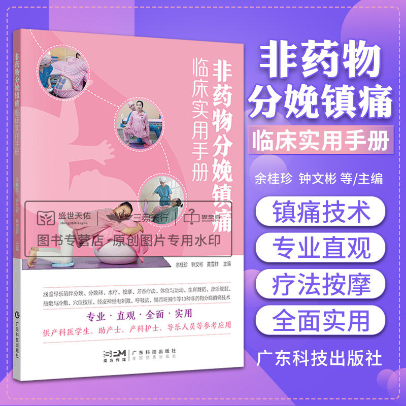 非药物分娩镇痛临床实用手册 供产科医学生产科护士等参考人员 导乐陪伴分娩等13种技术 余桂珍 钟文彬 黄雪群 广东技术出版社