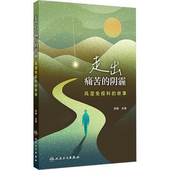 asy 走出痛苦的阴霾:风湿免疫科的故事 薛静, 主编 9787117377218 人民卫生出版社