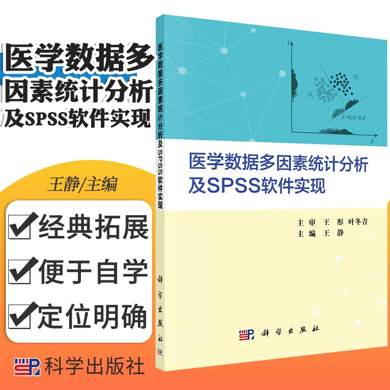 医学数据多因素统计分析及SPSS软件实现 9787030657435 科学出版社 多因素统计分析方法的种类及其医学应用现况 静 主编