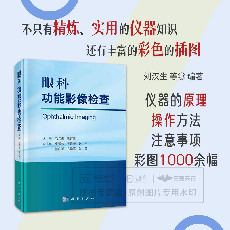眼科功能影像检查 刘汉生 唐罗生 主编 科学出版社 9787030703064 角膜地形图仪检查的注意事项 在弱视检查和治疗中的应用