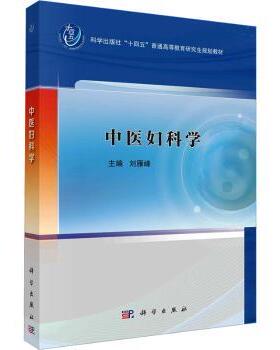 asy 中医妇科学 刘雁峰主编 9787030783851 科学出版社