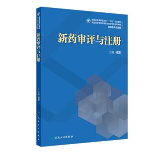 杨波主编 全国高等学校药学类专业研究生规划教材 供药学类专业用 9787117374330 社 新药审评与注册 人民卫生出版 十四五规划教材