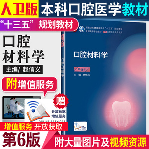 口腔材料学第6六版 八轮基础知识本科十三五规划教材内科书籍供专业修复正畸种植图谱牙体牙髓病颌面外牙周病牙合医学人卫新版全套
