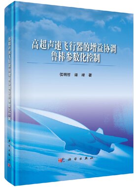 高超声速飞行器的增益协调鲁棒参数化控制