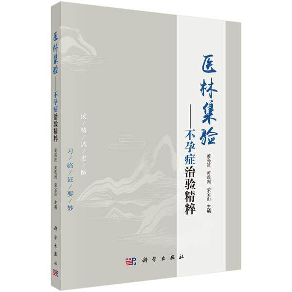 asy 医林集验 黄海波, 黄震洲, 荣宝山主编 9787030655400 科学出版社