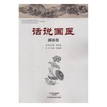 asy 话说国医:湖南卷 温长路丛书总主编 9787534980091 河南科学技术出版社