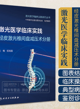 激光医学临床实践 经皮激光椎间盘减压术分册 任龙喜 激光系列丛书PLDD椎间盘治疗方法颈椎腰椎治疗基础知识鉴别诊断 人民卫生出版