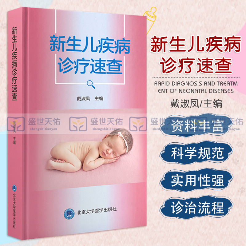 新生儿疾病诊疗速查 戴淑凤 实用新生儿学儿科住院医师手册丛书临床用药速查指南新版查房医嘱装备处方急诊规培医生值班书籍规范化