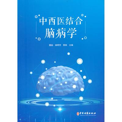 asydd 中西医结合脑病学 雷励 杨明芳 郭铁 编 9787515225142 中医古籍出版社
