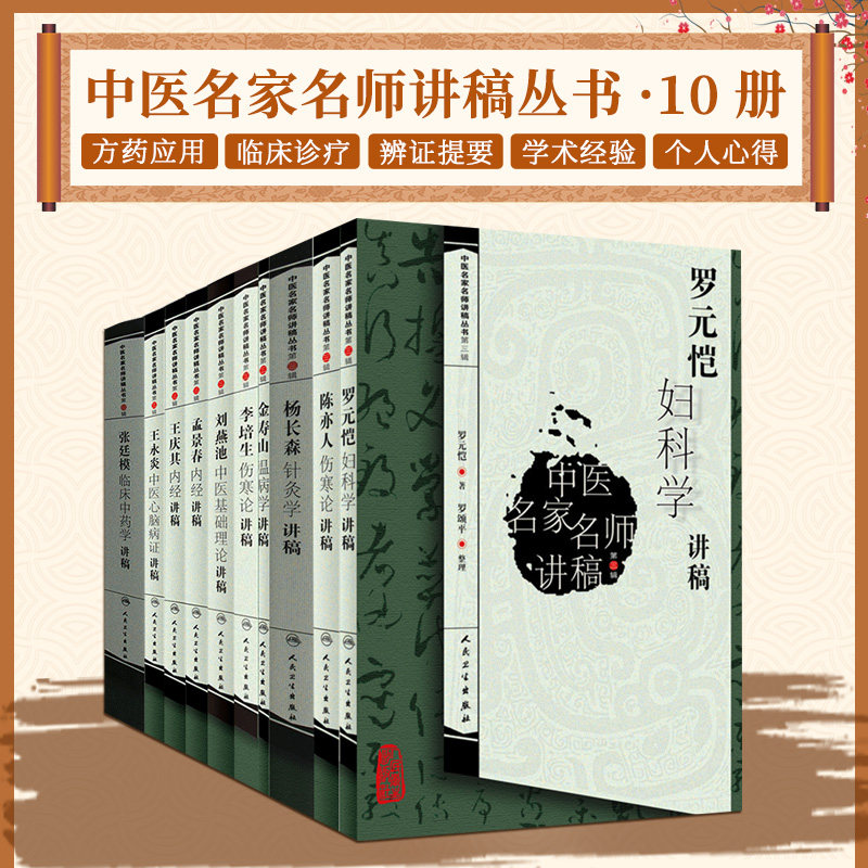 中医名家名师讲稿丛书第三辑 全10册 杨长森针灸学讲稿+王永炎中医心脑病证讲稿+王庆其内经讲稿+刘燕池中医基础理论讲稿等
