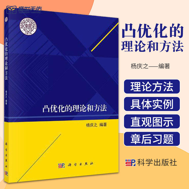 凸优化的理论和方法 数学 凸集凸函数凸优化问题对偶问题 具有不等式约束的凸优化问题的内点法 交替方向乘子方法 科学出版社