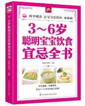 asy 3-6岁聪明宝宝饮食宜忌全书 于雅婷，刘伟玲主编 9787553756820 江苏凤凰科学技术出版社