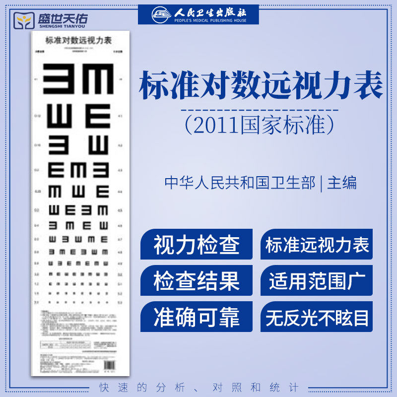 标准对数远视力表 温州医科大学附属眼视光医院著 人民卫生出版社 9787117242639