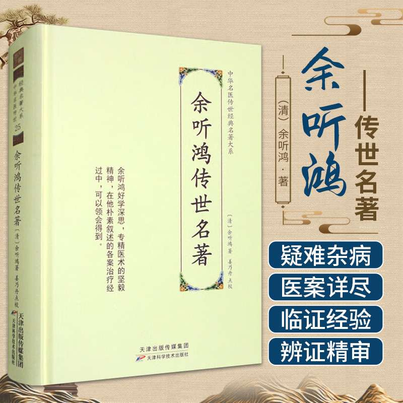 余听鸿传世名著中华名医传世经典名著大系天津科学技术出版社余听鸿著内容主要涉及内外妇等科病证范围以肿胀湿温等为多