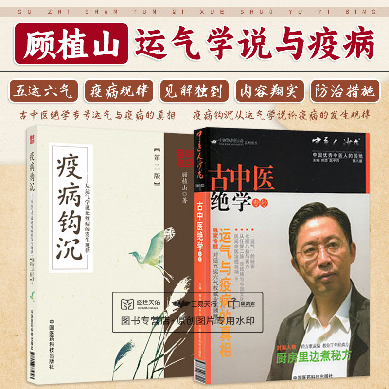 疫病钩沉(版)从运气学说论疾病的发生规律+古中医jue学专号 2本 温疫瘟疫论黄帝内经伤寒论对疫病非典中药治疗医案经验