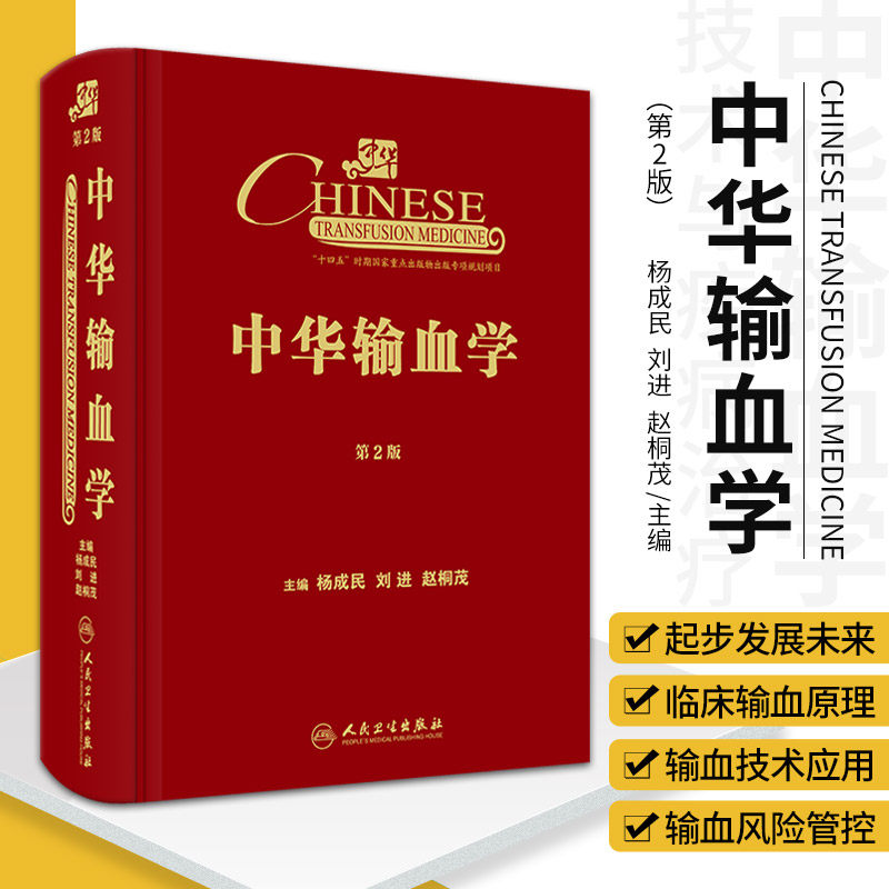 新版 中华输血学 第2版 第二版 杨成民 刘进 输血医学原理管理血型免疫血液学血液病学临床实用手术学外科学书籍基础输血技术学