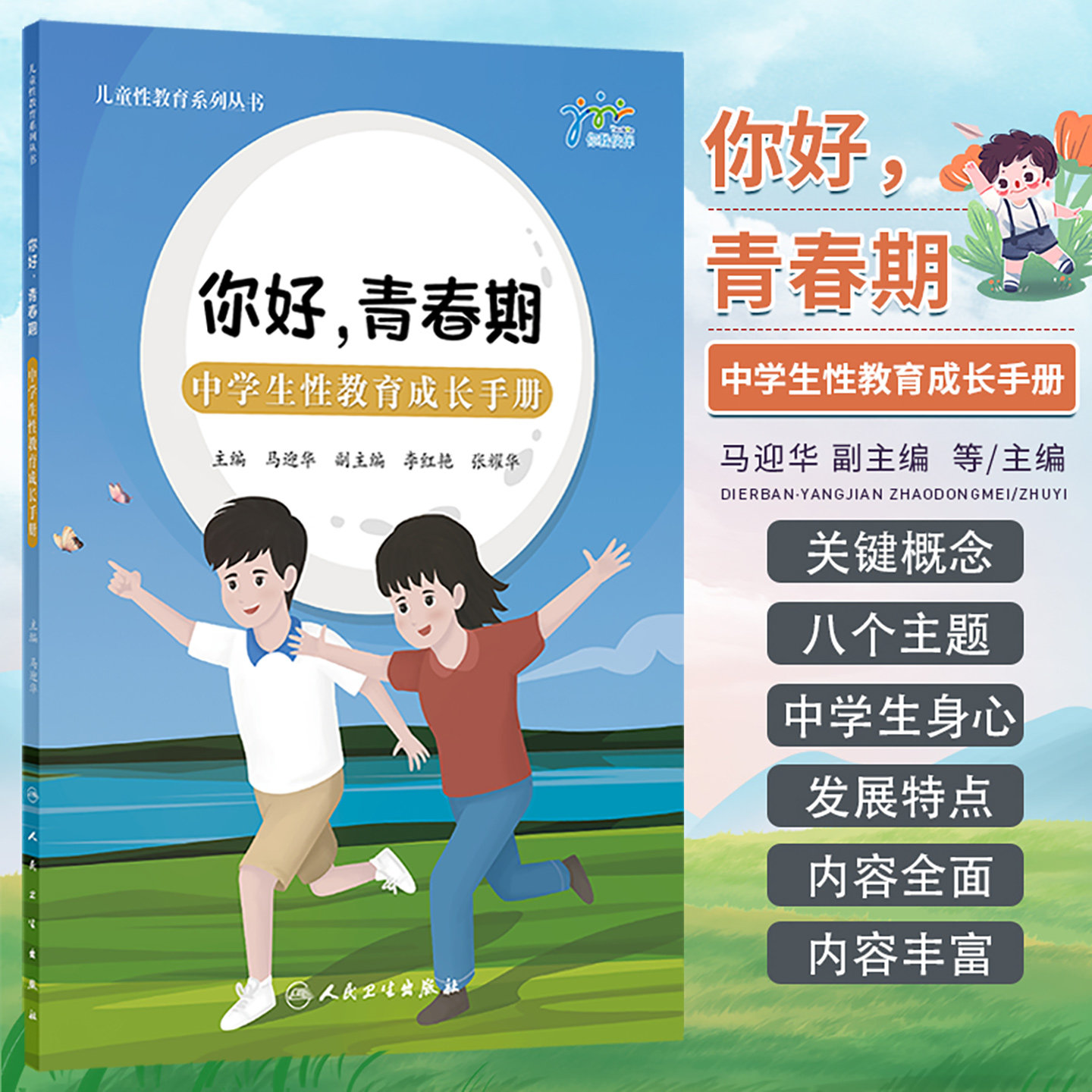 你好 青春期 中学生性教育成长手册 人民卫生出版社 马迎华 编 陪伴成长 中小学性教育教师指导用书