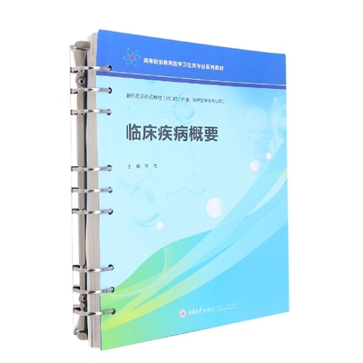 asy 临床疾病概要(供口腔护理临床医学等专业用高等职业教育医学卫生类专业系列教材) 编者:许杰|责编:文鹏 9787568932394