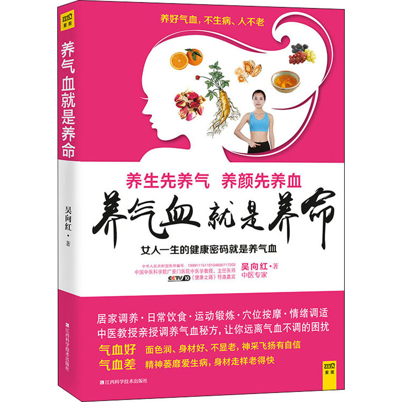 asy 养气血就是养命 吴向红 9787539054384 江西科学技术出版社