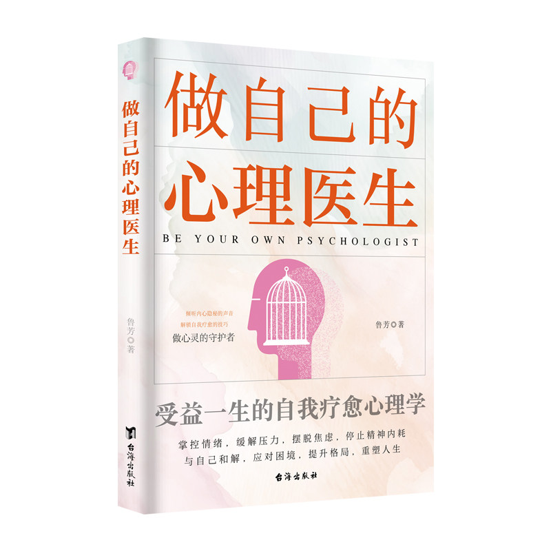 asy 做自己的心理医生 鲁芳/著 9787516837320 台海出版社
