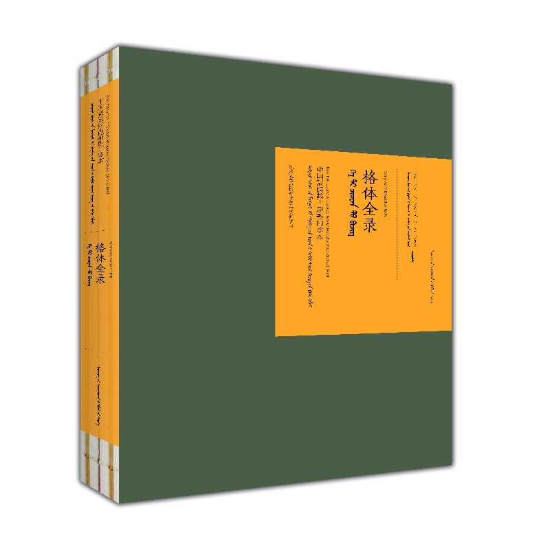 asy 格体全录（蒙古文版）/中国蒙医药古籍影印珍本 辽宁省阜新蒙医药研究所，内蒙古民族大学 9787549718573 辽宁民族出版社