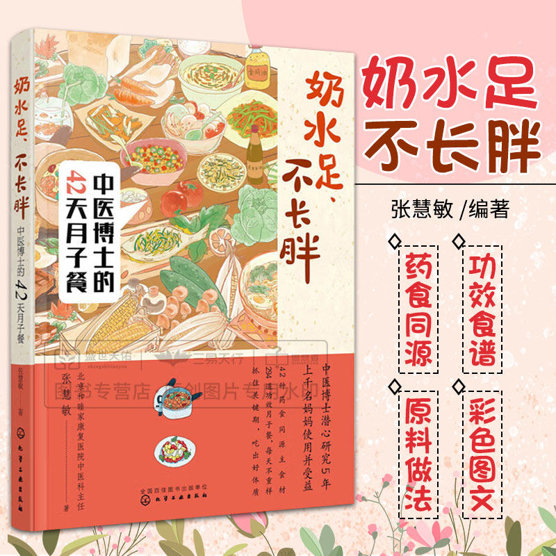 hg 奶水足 不长胖 中医博士的42天月子餐 张慧敏 化学工业出版社 42天餐谱计划 714道食谱每天都不同 配有食物定量 保证营养不过剩