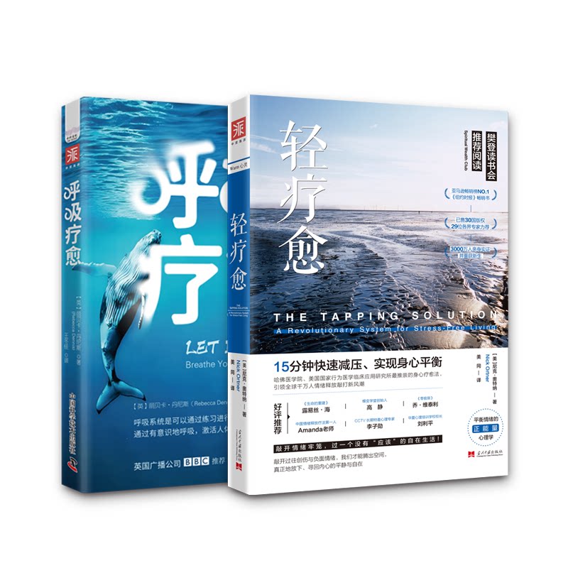 asy 情绪急救：轻疗愈+呼吸疗愈（套装2册） [美]尼克·奥特纳，[英]丽贝卡·丹尼斯 9787523610282 中国科学技术出版社