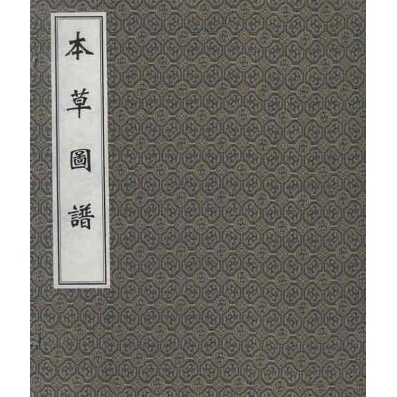 asy 本草图谱 (明)周仲荣 著作 著 9787801748508 中医古籍出版社