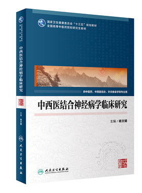 中西医结合神经病学临床研究 杨文明 中医药类研究生临床能力 专科医师 能力提升引导丛书 研究生 供临床医学 人民卫生出版社