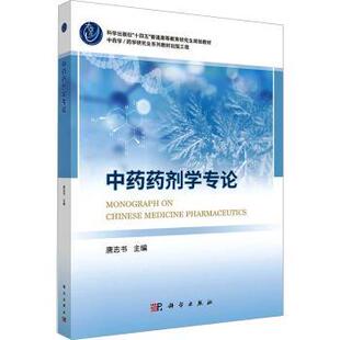 asy 中药药剂学专论 唐志书, 主编 9787030821300 科学出版社