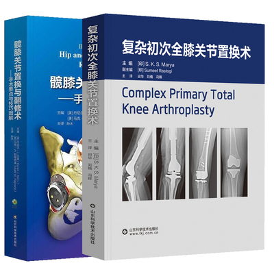 全2册 髋膝关节置与翻修术 手术要点与技巧图解+复杂初次全膝关节置换术 山东科学技术出版社 本书适于关节外科医生阅读使用
