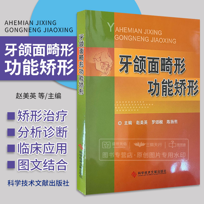 牙颌面畸形功能矫形 赵英美等主编 头帽式肌激动器生物调节器功能调节器固定功能矫治器其他功能矫治器 科学技术文献出版社