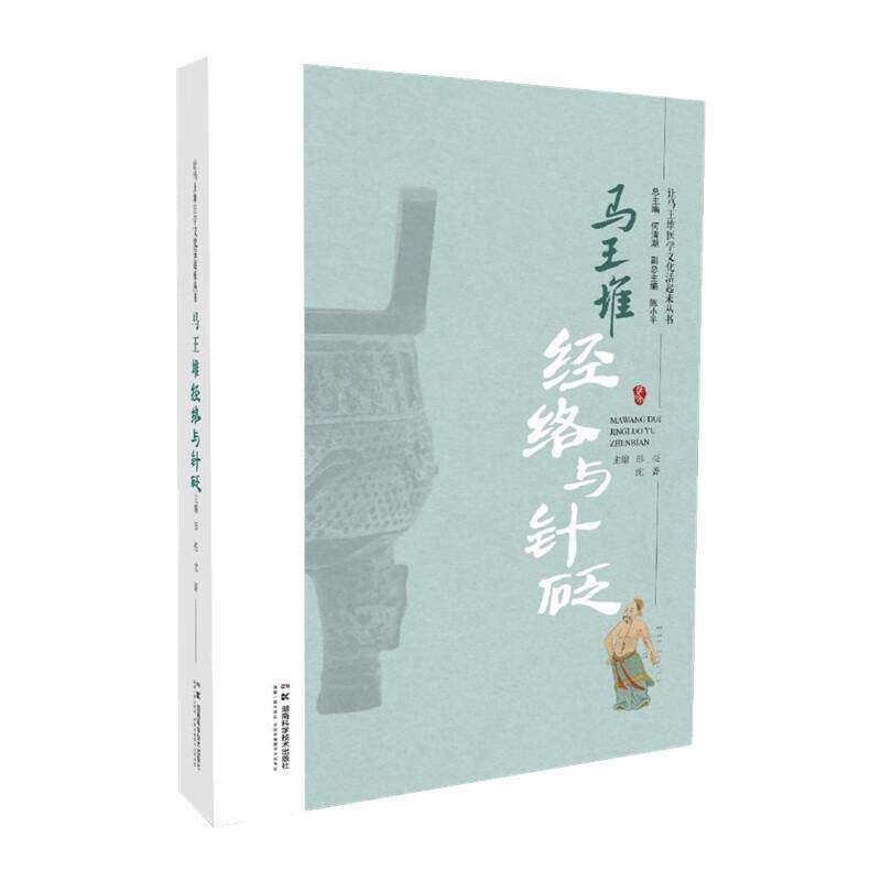 让马王堆医学文化活起来丛书:马王堆经络与针砭 彭亮等编 湖南科学技术出版社 足臂十一脉灸经 马王堆经络学术传承历程