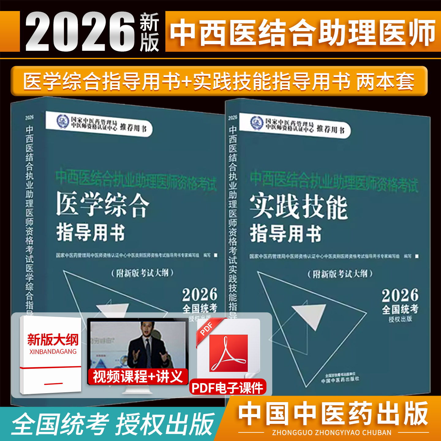 正版2026年中西医结合执业助理医师考试笔试职业实践技能考试师承确有专长资料资格指导用书题库医学综合通关全套真题执医教材辅导