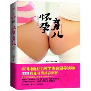 asy 怀孕育儿 张小平，李明辉主编 9787538465754 吉林科学技术出版社