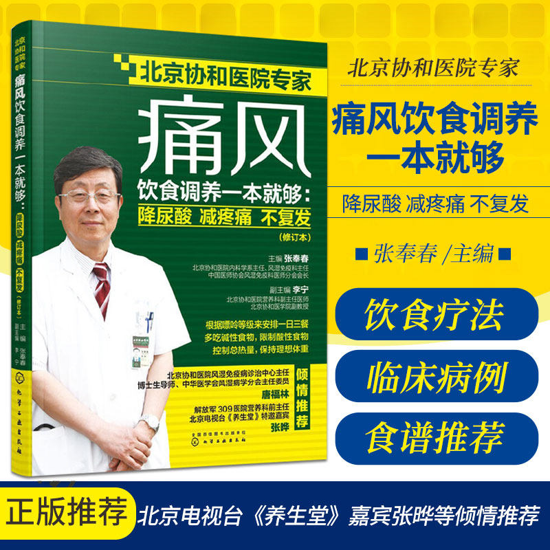 hg 痛风饮食调养一本够 降尿酸 减疼痛 不复发 修订本 张奉春 主编 化学工业出版社9787122355379根据嘌呤等级来安排一日三餐