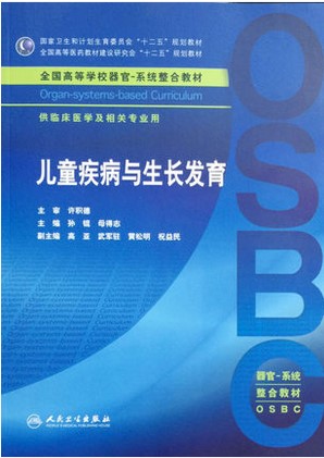 z包邮正版儿童疾病与生长发育 全国高等学校器官-系统整合教材 孙锟等编 人民卫生出版社